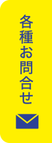 各種お問合せ